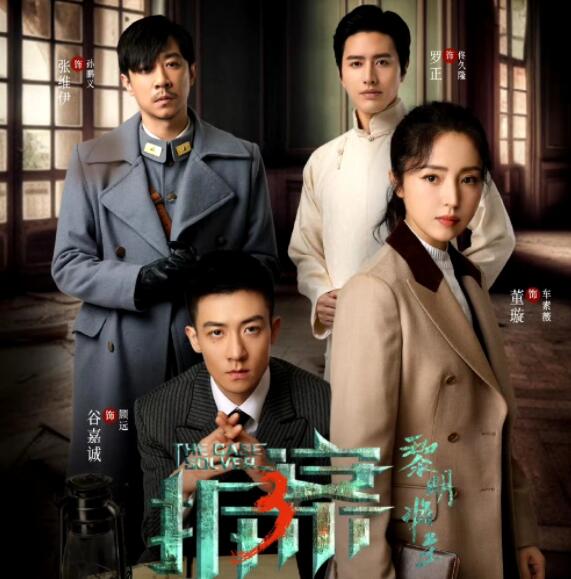 《拆案：黎明將至》空降開(kāi)播 董璇谷嘉誠(chéng)聯(lián)手偵破七樁詭案