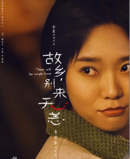 故鄉(xiāng)別來無恙李雪琴演的是誰?