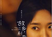 故鄉(xiāng)別來(lái)無(wú)恙李雪琴演的是誰(shuí)?