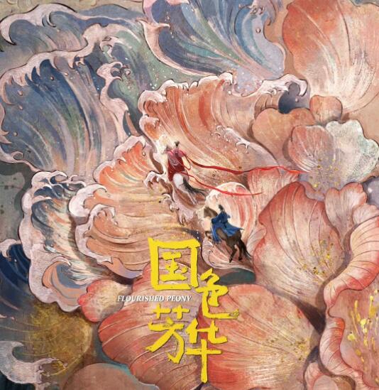 國色芳華講的什么故事?