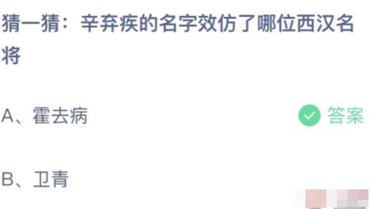 辛棄疾的名字效仿了哪位西漢名將 螞蟻莊園11月4日答案最新