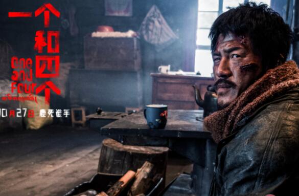 電影《一個(gè)和四個(gè)》講的什么內(nèi)容 看點(diǎn)有哪些?