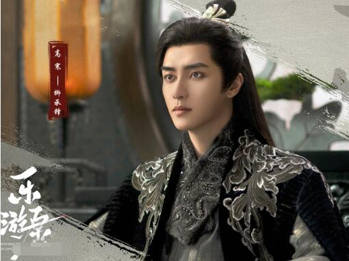 樂游原柳承鋒扮演者是誰?