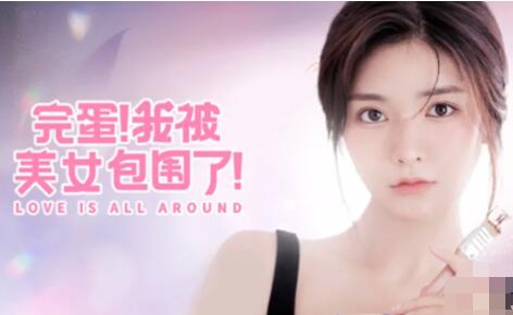 完蛋我被美女包圍了第二關(guān)怎么過(guò)?