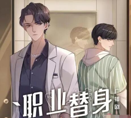 職業(yè)替身攻是誰(shuí) 職業(yè)替身講的是什么故事?