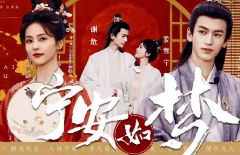 寧安如夢(mèng)結(jié)局好嗎 男女主在一起了嗎?