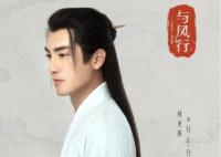 與鳳行行止是誰演的