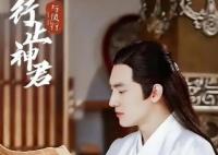 與鳳行行止為何不能動情