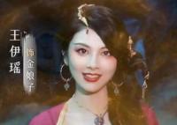 與鳳行金娘子扮演者王伊瑤個(gè)人資料介紹