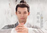 周峻緯個(gè)人資料簡介照片及身高