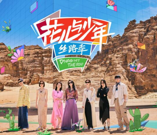 花兒與少年5去哪個(gè)國家