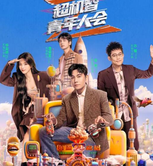 超機(jī)智青年大會什么時候開播