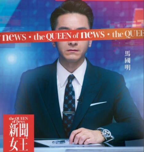 TVB新聞女王男主是誰扮演的