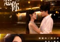 很想很想你在哪個平臺播出