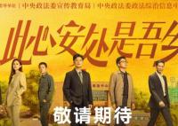 此心安處是吾鄉(xiāng)什么時(shí)候上映