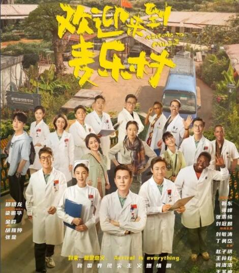 歡迎來到麥樂村在哪臺播出