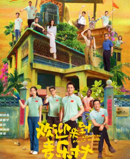 歡迎來到麥樂村什么時(shí)候播出