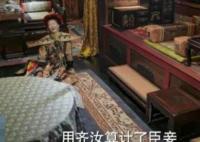 是誰指使齊汝害高貴妃的