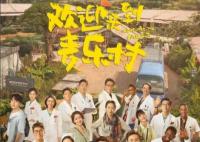 歡迎來到麥樂村在哪臺播出