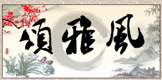 風(fēng)雅頌是內(nèi)容還是手法