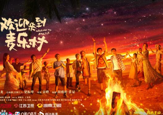 歡迎來到麥樂村在哪里拍攝的