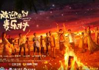 歡迎來到麥樂村在哪里拍攝的