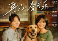 再見李可樂什么時候上映