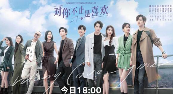 對你不止是喜歡電視劇什么時候播出