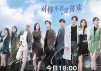 對你不止是喜歡電視劇什么時候播出