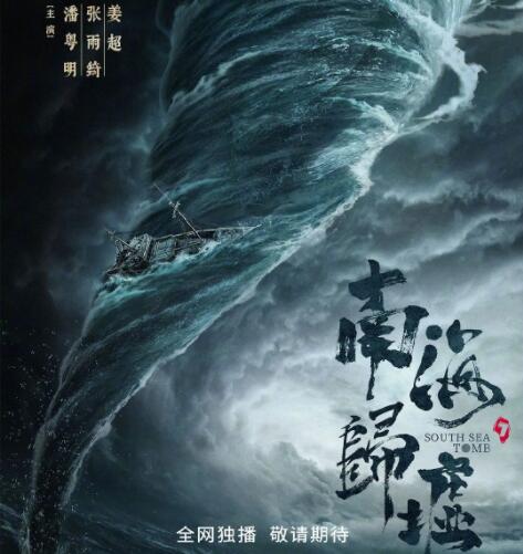 南海歸墟改編自哪部小說