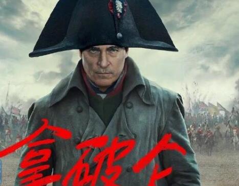 電影拿破侖是哪國(guó)拍的