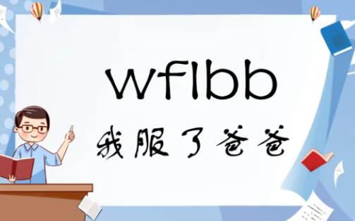wflbb是什么意思網(wǎng)絡(luò)