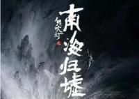 南海歸墟珊瑚螺旋的秘密是什么