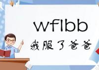 wflbb是什么意思網(wǎng)絡(luò)