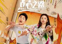 點心之路趙小棠和王彥霖有感情戲嗎