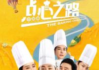 點心之路何弦結(jié)局是什么