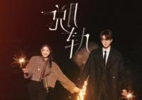 脫軌電視劇原著小說叫什么