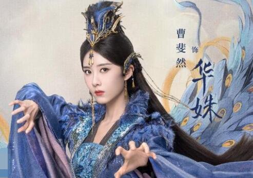 神隱華姝公主是誰演的