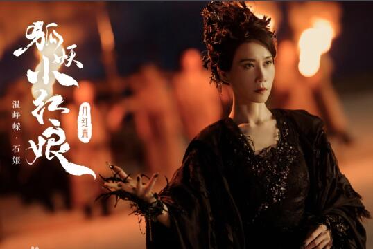 狐妖小紅娘石姬扮演者是誰