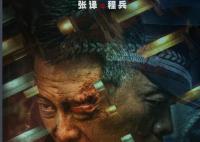 三大隊是根據什么改編的