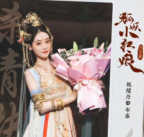 狐妖小紅娘御妖國公主和石寬故事劇情介紹