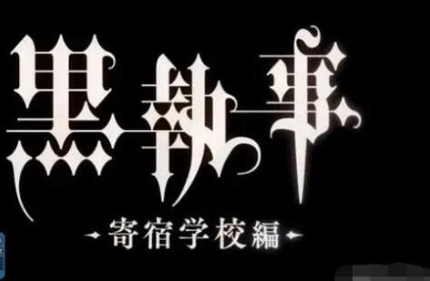 黑執(zhí)事寄宿學(xué)校篇是動(dòng)畫(huà)還是劇場(chǎng)版