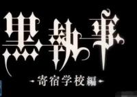 黑執(zhí)事寄宿學(xué)校篇是動(dòng)畫還是劇場版