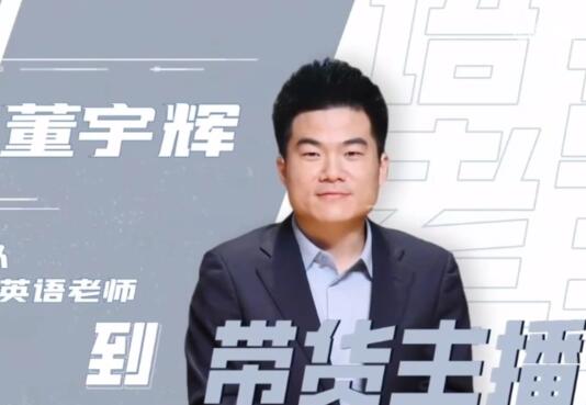 董宇輝個人資料介紹 董宇輝年齡多少歲