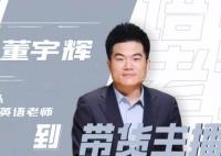 董宇輝個人資料介紹 董宇輝年齡多少歲