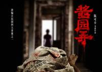 醬園弄有原著嗎