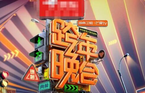 湖南衛(wèi)視跨年晚會2024年在哪兒舉行