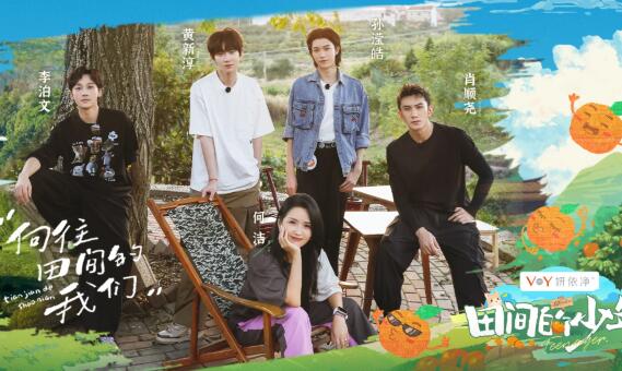 田間的少年綜藝都有誰(shuí)