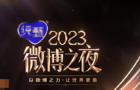 微博之夜2024年在哪里舉行 什么時(shí)候舉辦