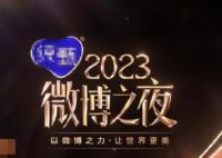 微博之夜每年什么時候舉行